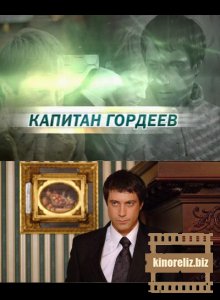 Капитан Гордеев