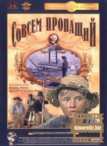 Совсем пропащий Совсем пропащий