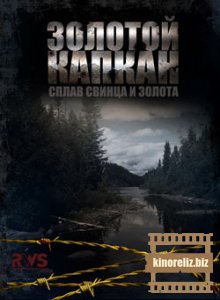 Золотой капкан Золотой капкан