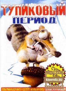 Тупиковый Период