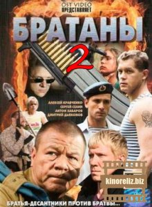 Братаны 2