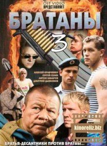 Братаны 3