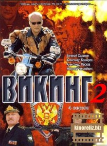 Викинг 2