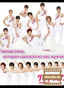Гимнастика, которая сделала из нас мужчин Гимнастика, которая сделала из нас мужчин
