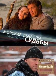 Морские дьяволы. Судьбы Морские дьяволы. Судьбы