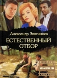 Естественный отбор