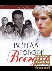 Всегда говори «всегда» 6