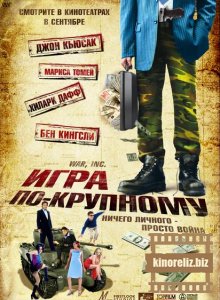 Игра по-крупному