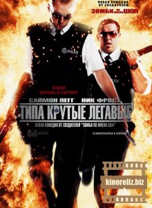 Типа крутые легавые Типа крутые легавые