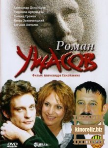 Роман ужасов