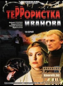 Террористка Иванова