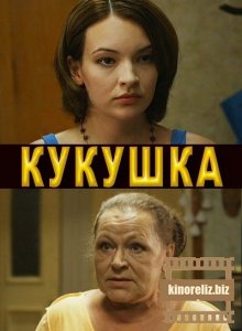 Кукушка