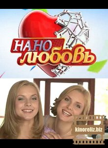 Нанолюбовь