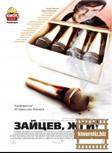 Зайцев, жги! История шоумена