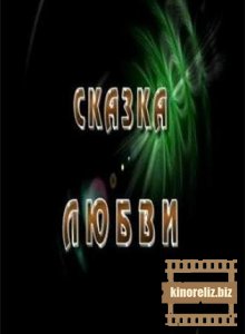 Сказка любви Сказка любви