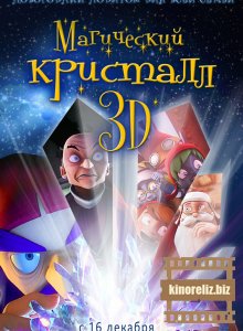 Магический кристалл 3D Магический кристалл 3D
