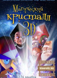 Магический кристалл 3D