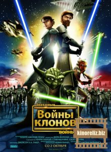 Звёздные войны: Войны клонов ...