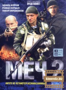 Меч 2