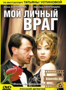 Мой личный враг 2