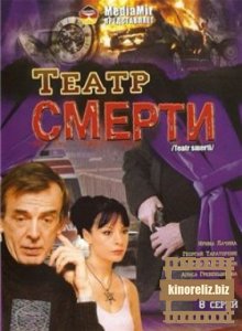 Театр смерти