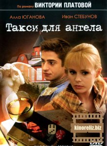 Такси для ангела