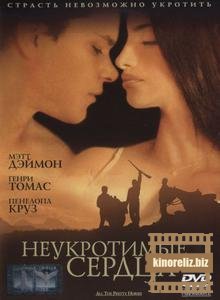 Неукротимые сердца Неукротимые сердца