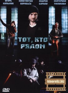 Тот, кто рядом