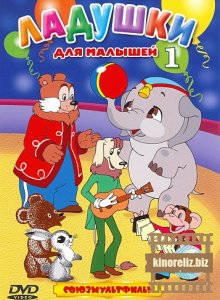 Ладушки для малышей. Выпуск 1. Сборник мультфильмов Ладушки для малышей. Выпуск 1. Сборник мультфильмов