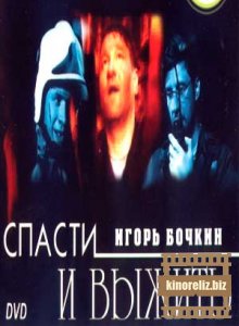 Спасти и выжить