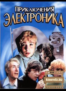 Приключения Электроника Приключения Электроника