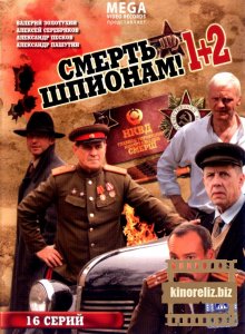 Смерть шпионам 1-2