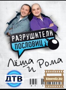 Разрушители пословиц Разрушители пословиц