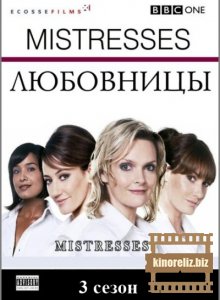 Любовницы 3 сезон Любовницы 3 сезон