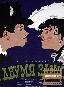 За двумя зайцами