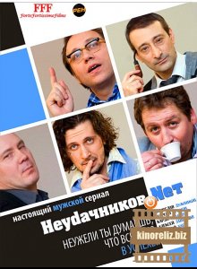 Неудачников.net