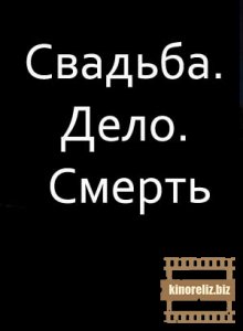 Свадьба. Дело. Смерть