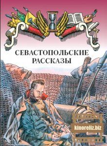 Севастопольские рассказы Севастопольские рассказы