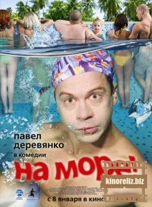 На море