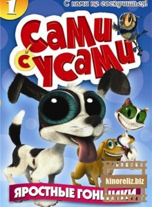 Сами с усами Сами с усами