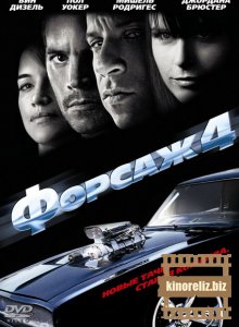 Форсаж 4