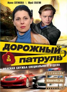 Дорожный патруль 5