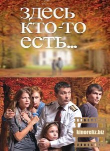 Здесь кто-то есть