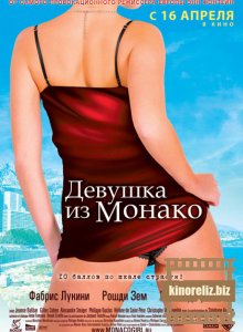Девушка из Монако Девушка из Монако