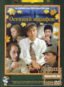 Осенний марафон