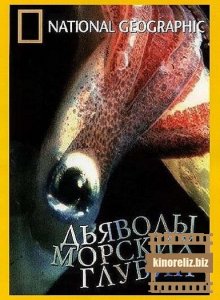 Дьяволы морских глубин