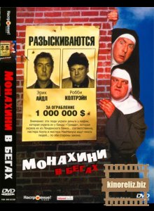 Монахини в бегах