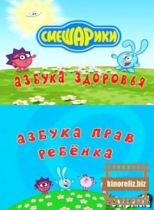 мультфильм Смешарики. Азбука прав ребенка