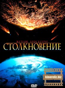Столкновение Столкновение