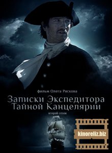 Записки экспедитора Тайной ...